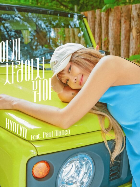 효린(HYOLYN) – 이게 사랑이지 뭐야(feat. Paul Blanco) Şarkısıyla Geri Dönüş Yaptı